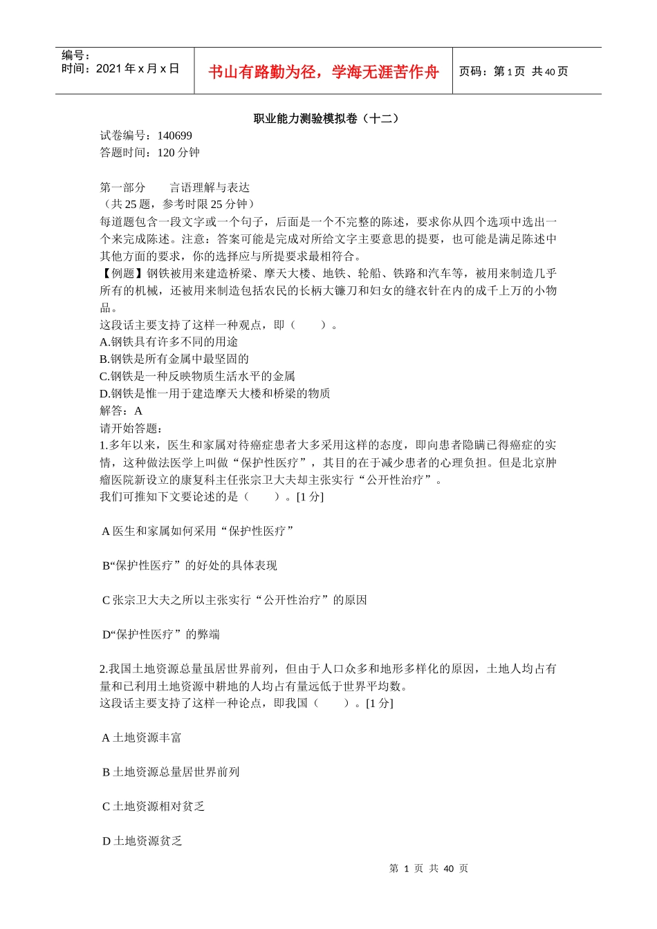 中石化校园招聘通用素质能力卷十二_第1页