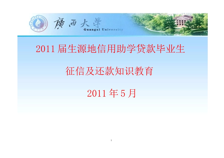 人力资源-2022XXXX届生源地贷款毕业生培训内容_第1页