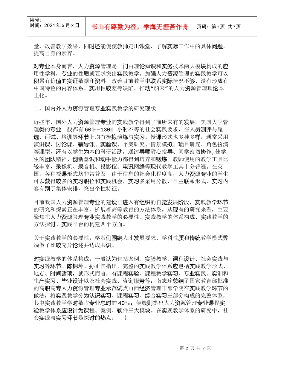 【精品文档-管理学】人力资源管理专业实践教学的研究现状与改革_第2页