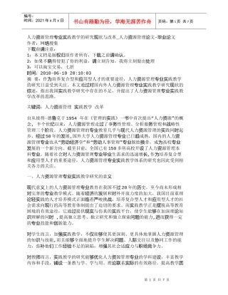 【精品文档-管理学】人力资源管理专业实践教学的研究现状与改革