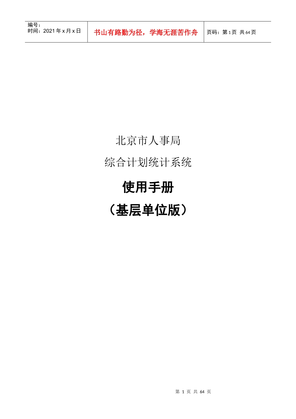 北京市人事局综合计划统计系统_用户手册_第1页
