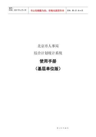 北京市人事局综合计划统计系统_用户手册