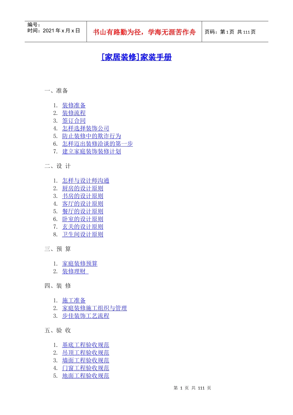 家居装修手册(精品)2111438539_第1页