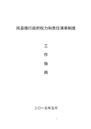岚县推行政府工作部门权力责任清单工作指南——(修改)2