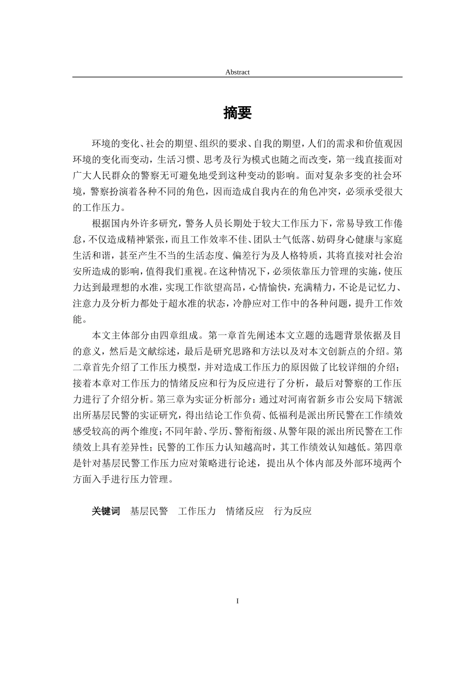 基层民警工作压力与应对策略研究论文_第2页