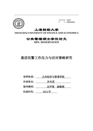 基层民警工作压力与应对策略研究论文