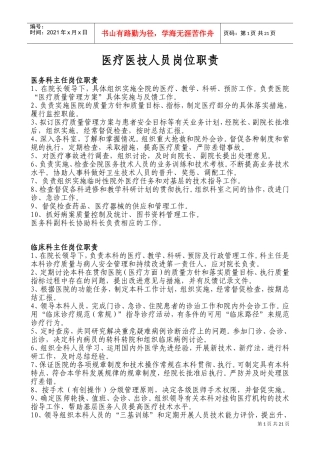 医疗医技人员岗位职责(DOC36页)