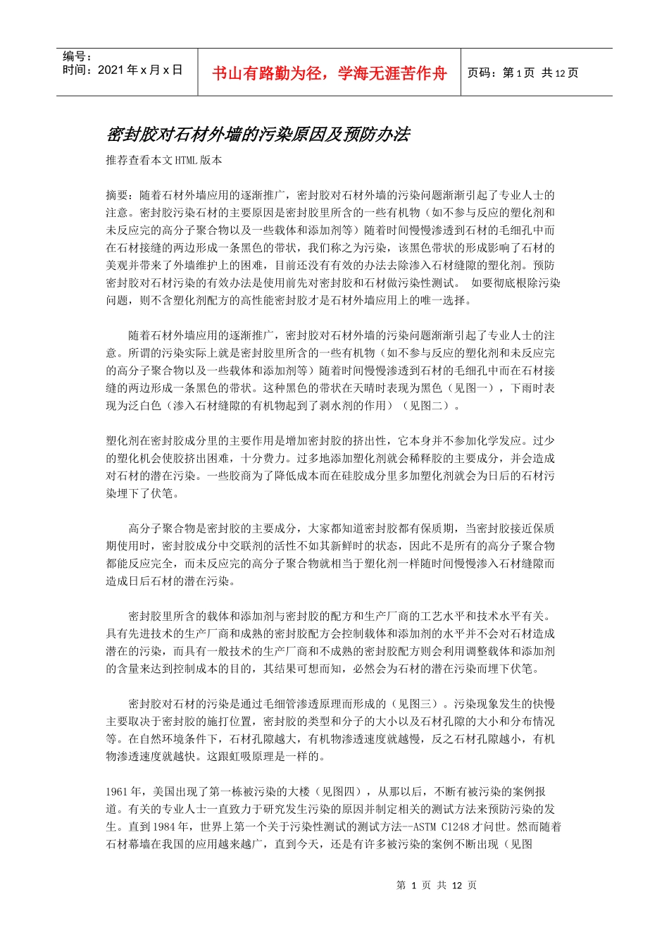 密封胶对石材外墙的污染原因及预防办法_第1页