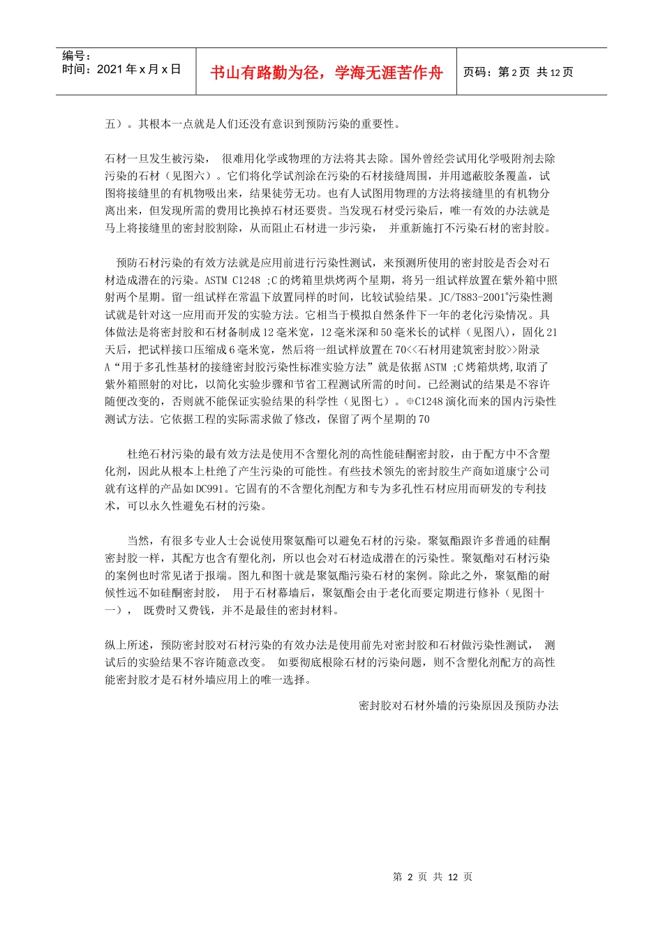 密封胶对石材外墙的污染原因及预防办法_第2页