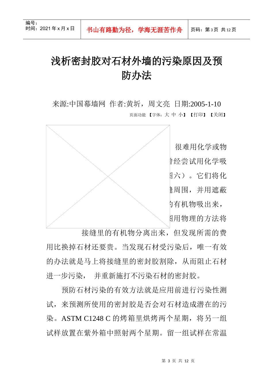 密封胶对石材外墙的污染原因及预防办法_第3页
