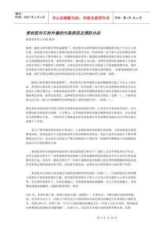 密封胶对石材外墙的污染原因及预防办法