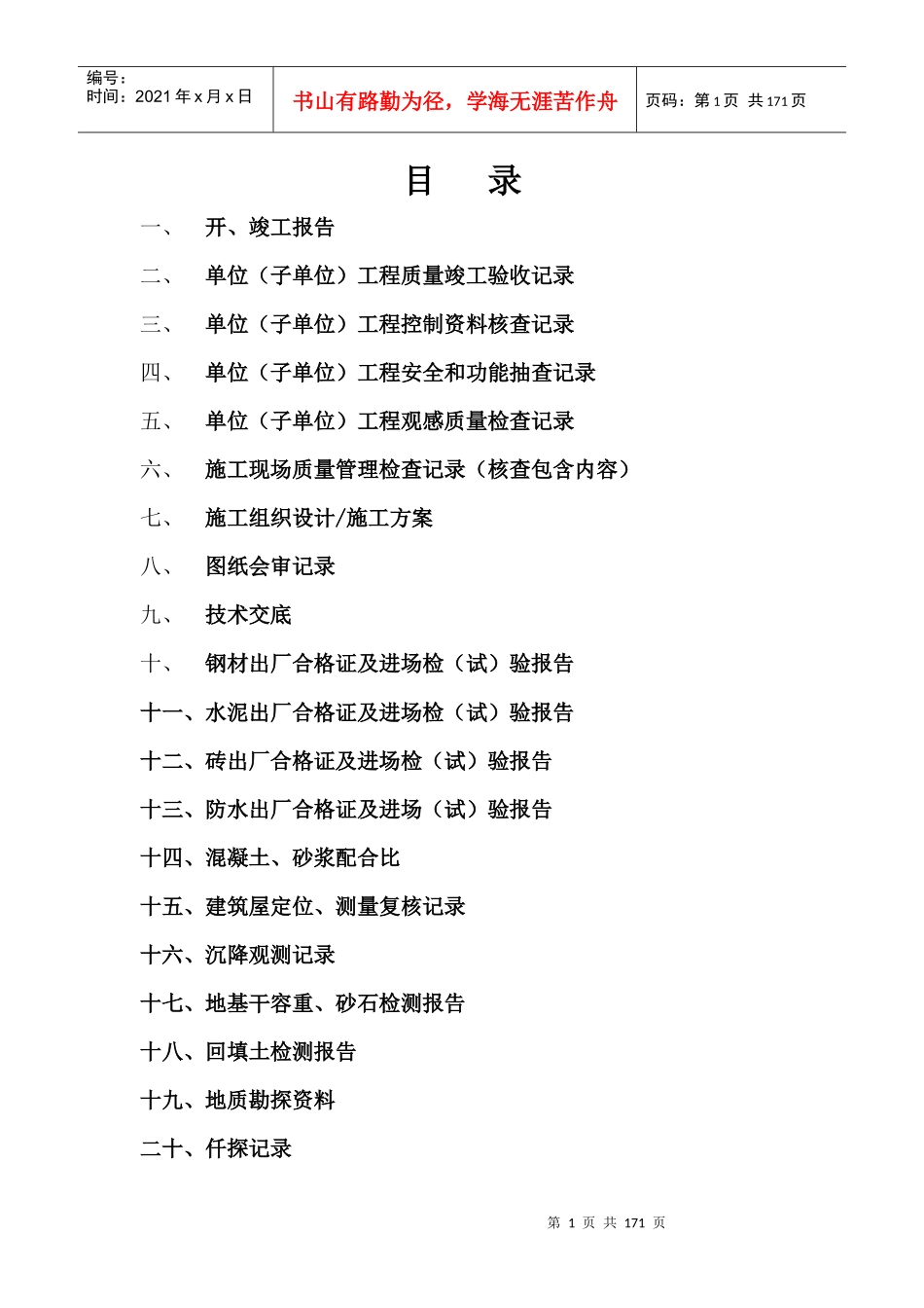 XXXX年版土建竣工资料范本_第1页