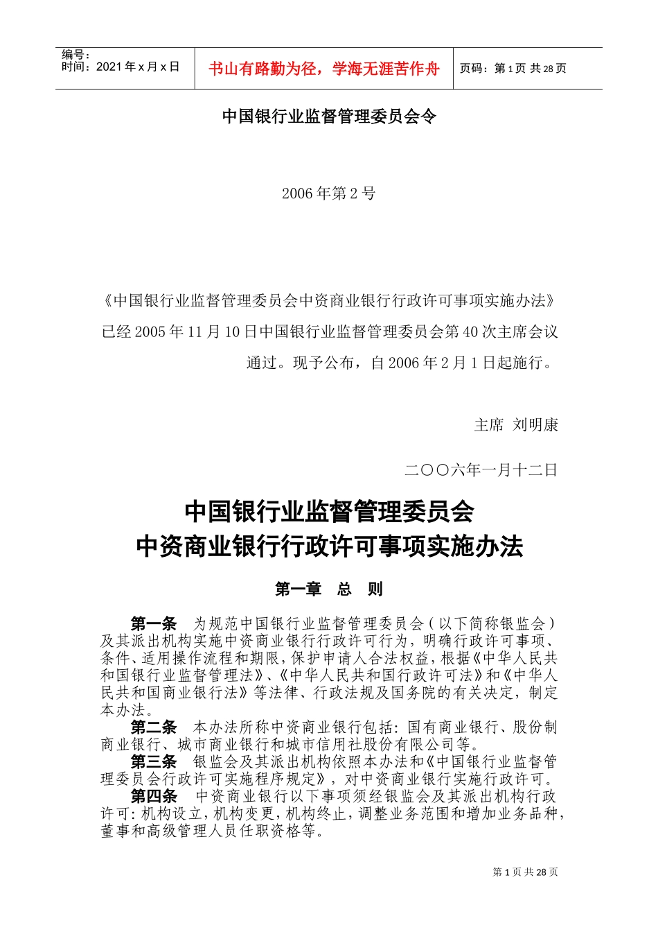 中资商业银行行政许可事项实施办法_第1页