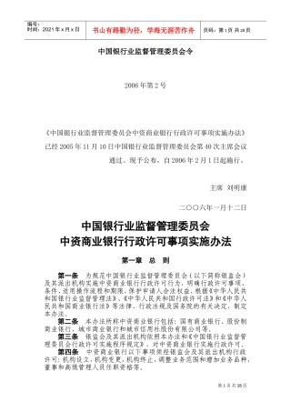 中资商业银行行政许可事项实施办法