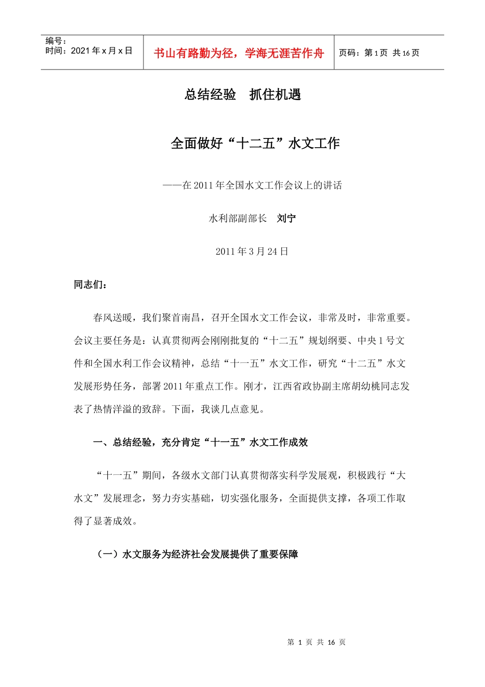 在XXXX年水文工作会议上的讲话_第1页