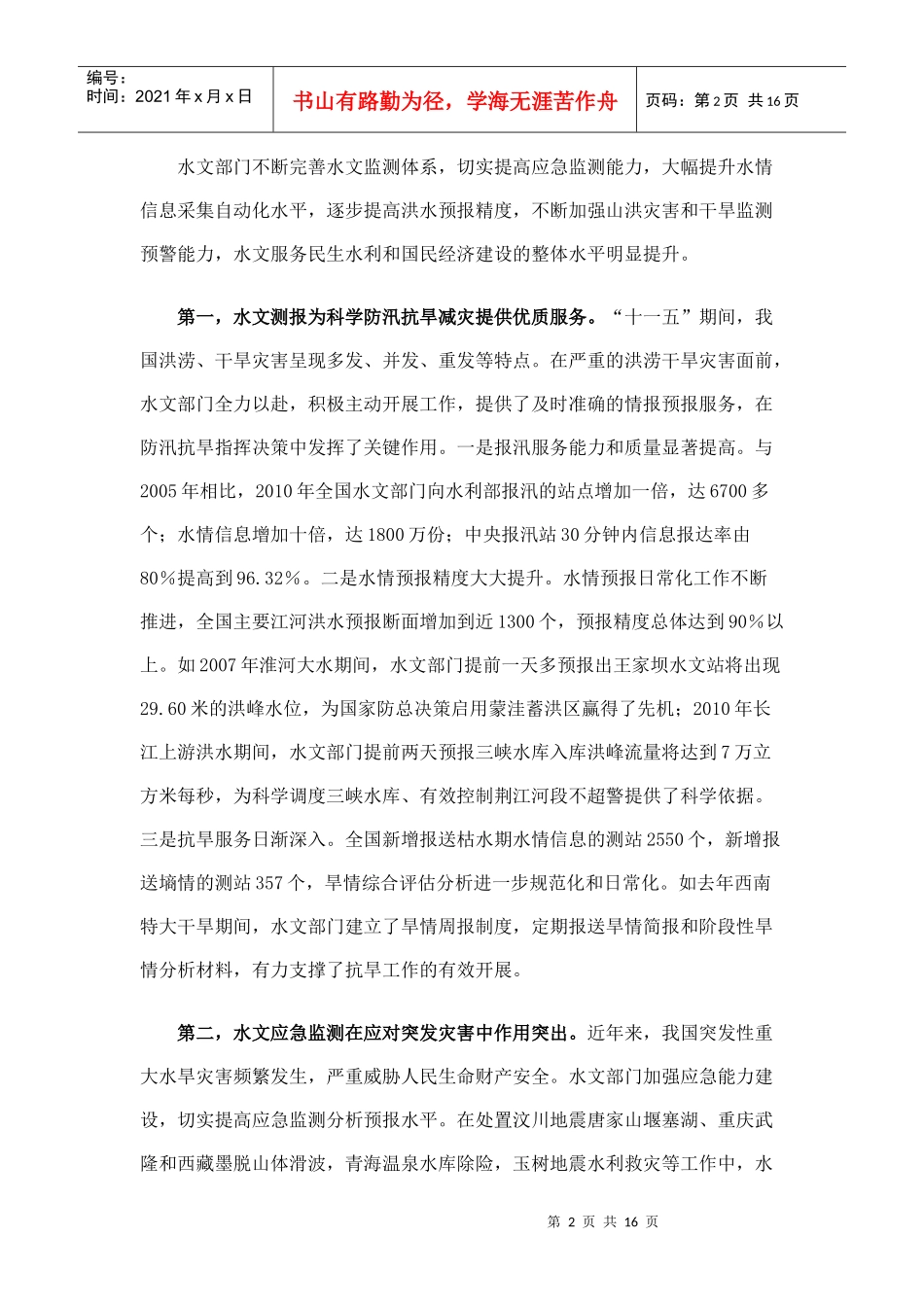 在XXXX年水文工作会议上的讲话_第2页