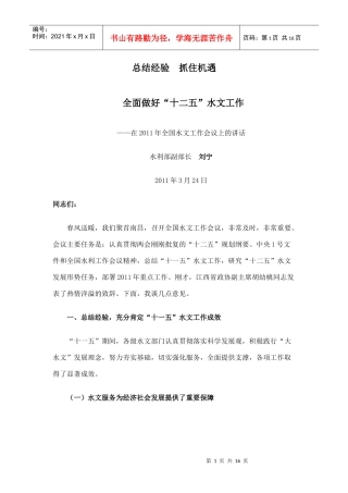 在XXXX年水文工作会议上的讲话