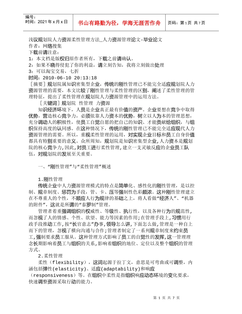 【精品文档-管理学】浅议规划院人力资源柔性管理方法_人力资源_第1页
