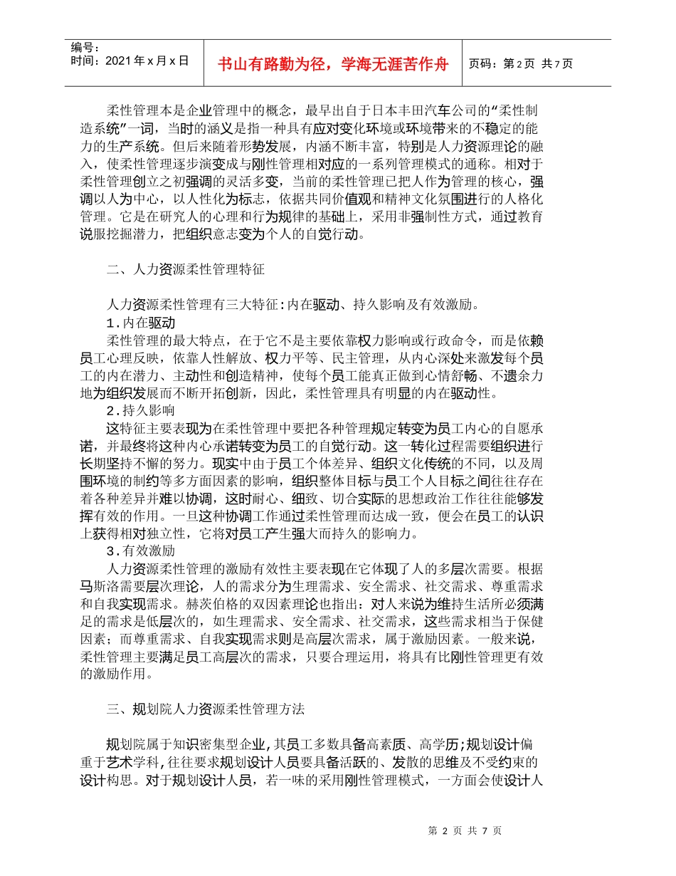 【精品文档-管理学】浅议规划院人力资源柔性管理方法_人力资源_第2页