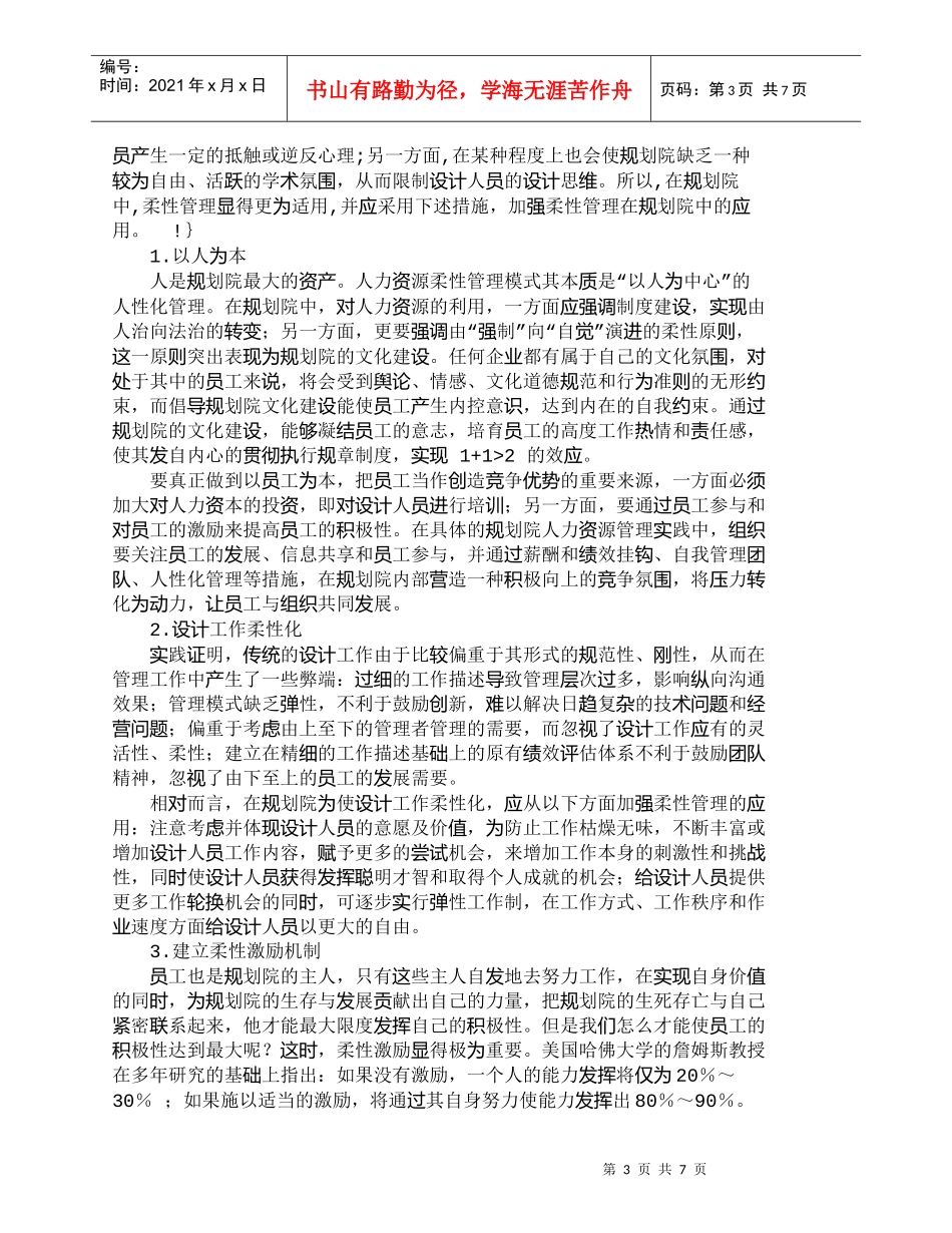 【精品文档-管理学】浅议规划院人力资源柔性管理方法_人力资源_第3页