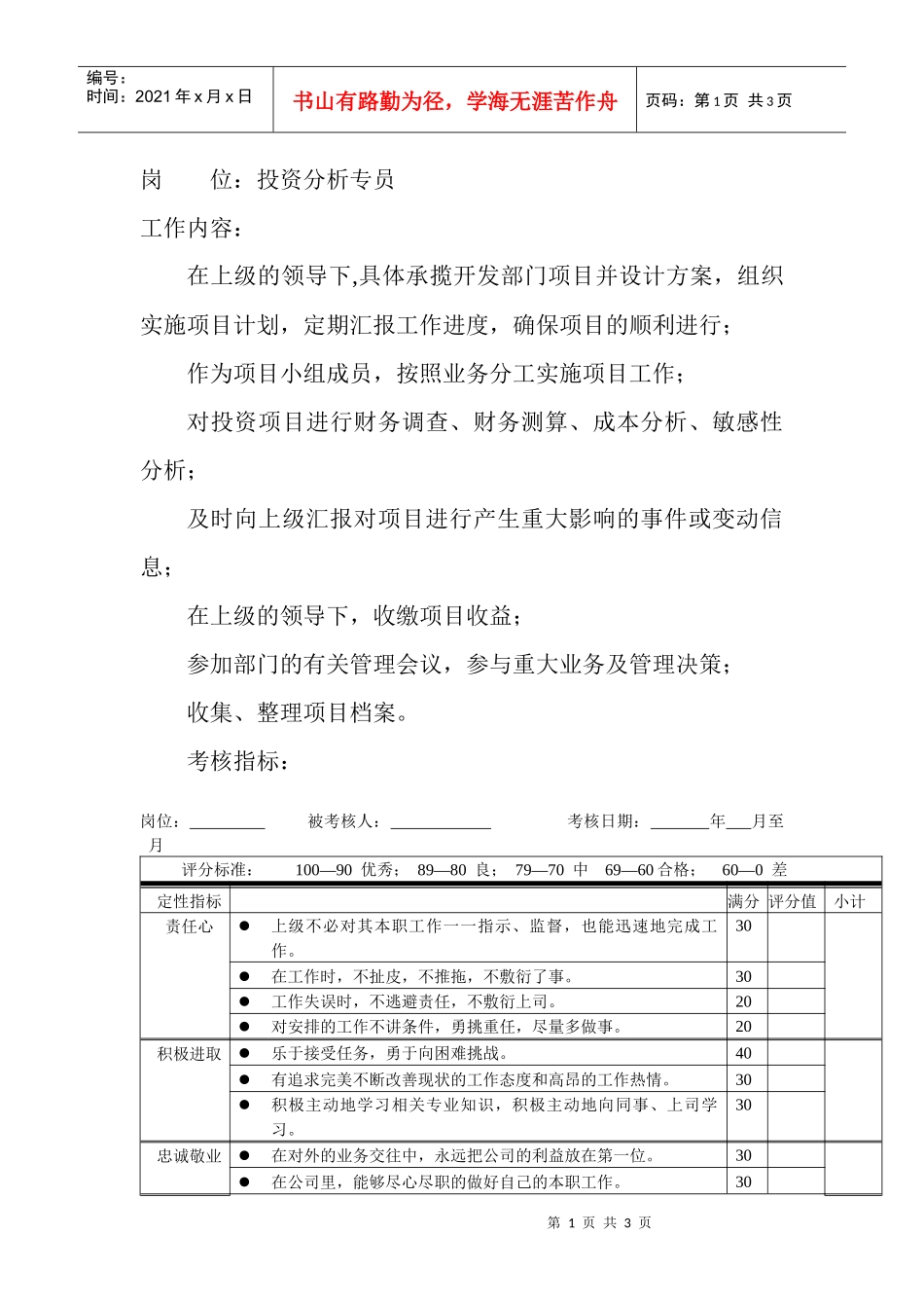 岗位工作内容和年度定性考核指标-投资分析专员_第1页
