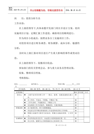 岗位工作内容和年度定性考核指标-投资分析专员