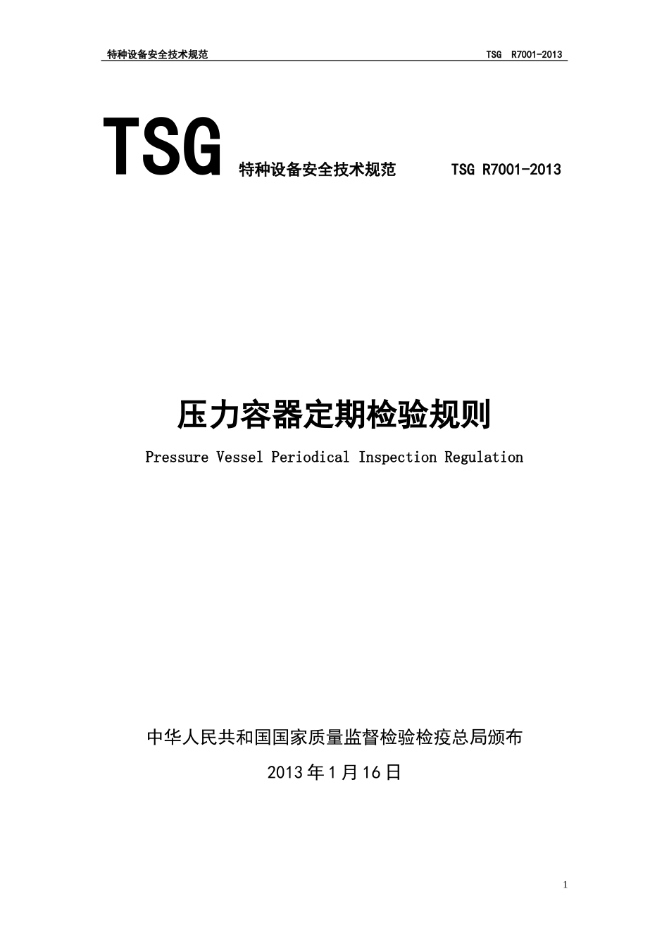 压力容器定期检验规则XXXXword版_第1页