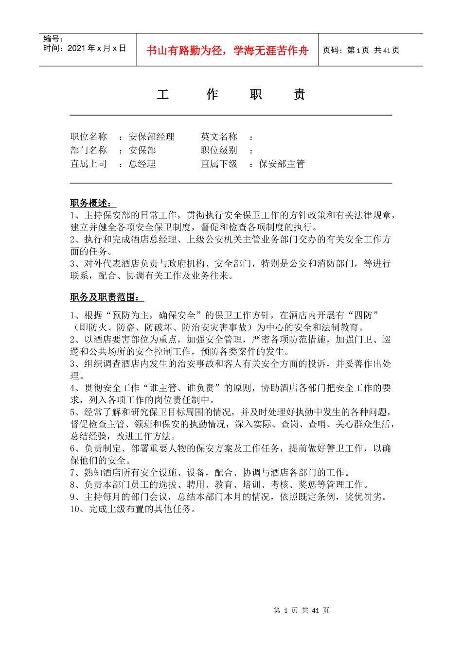 安保部工作职责_第1页