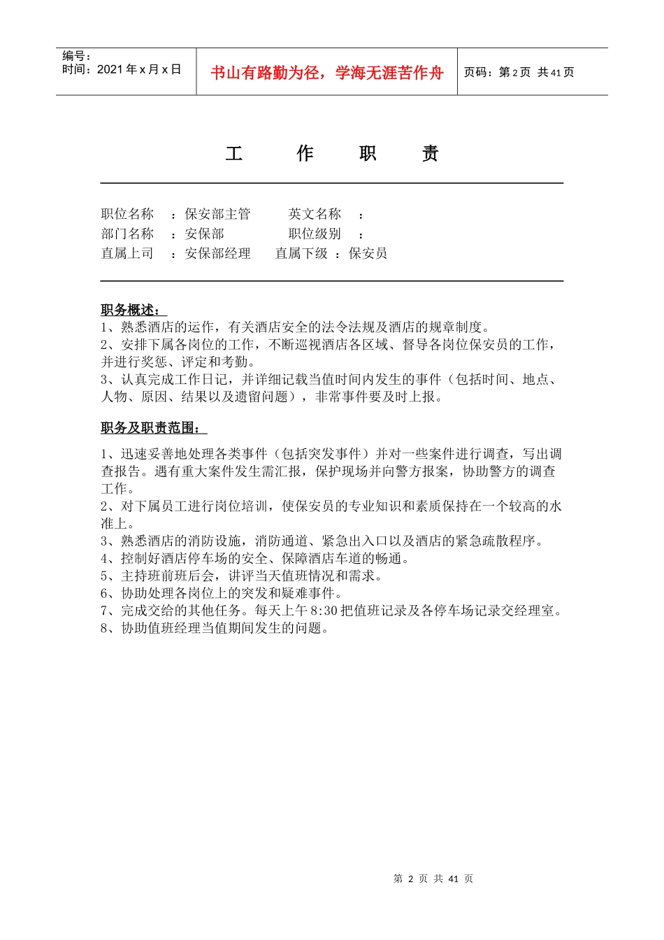 安保部工作职责_第2页