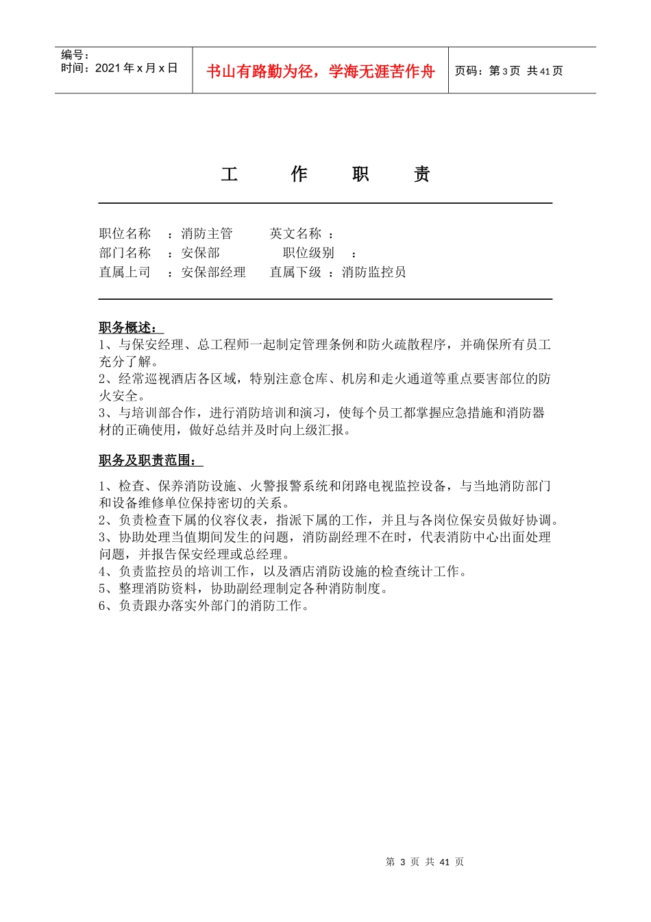 安保部工作职责_第3页