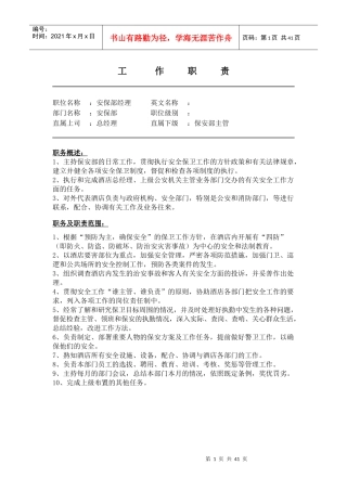 安保部工作职责