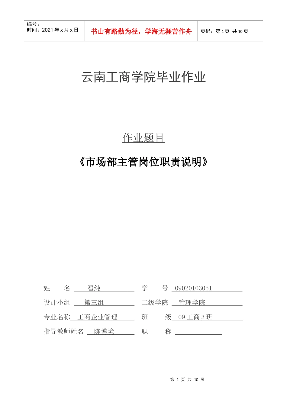 市场部主管岗位职责说明_第1页