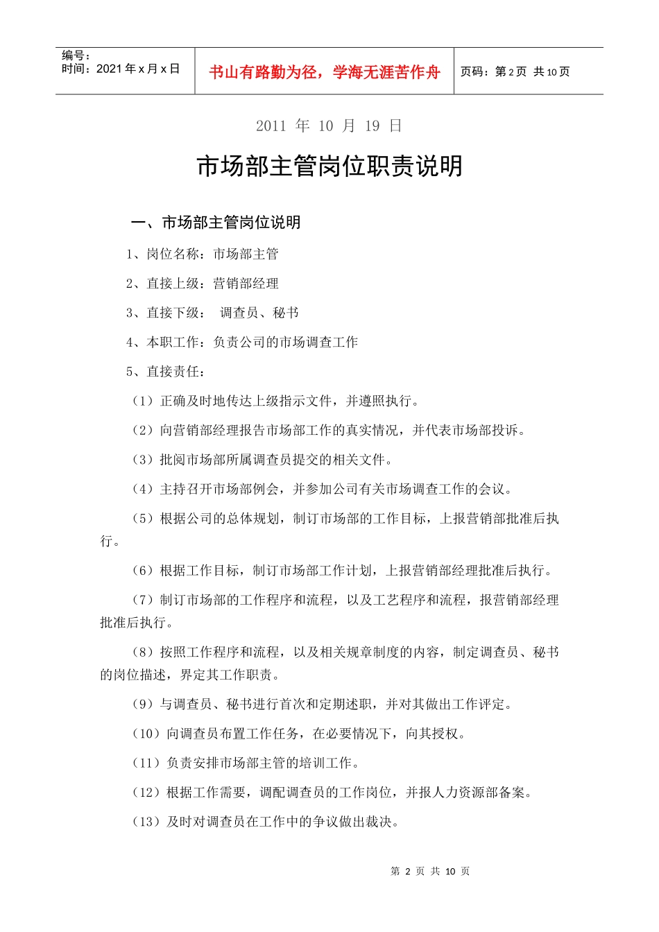 市场部主管岗位职责说明_第2页