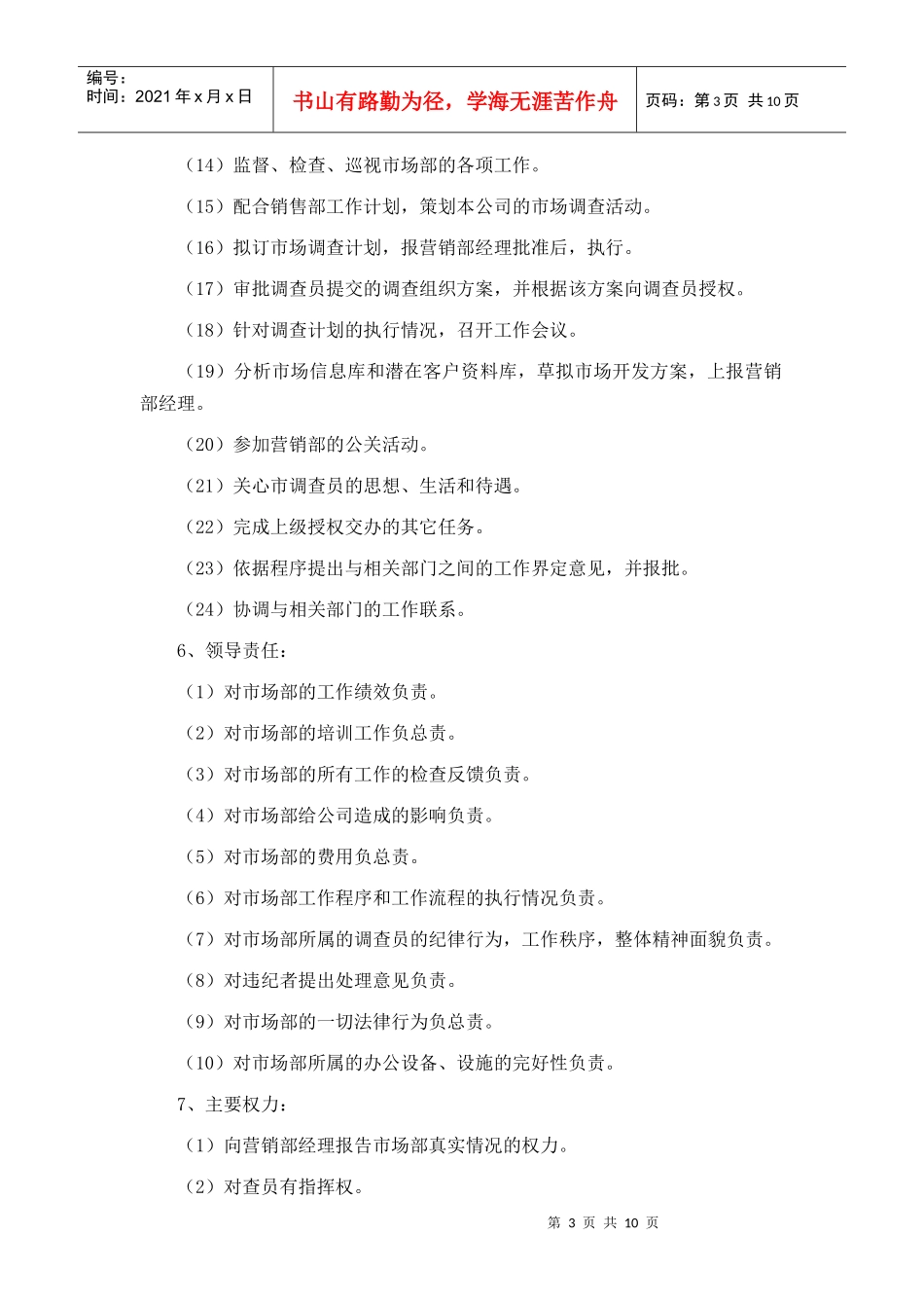 市场部主管岗位职责说明_第3页