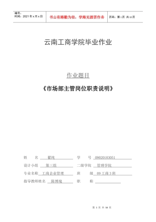 市场部主管岗位职责说明