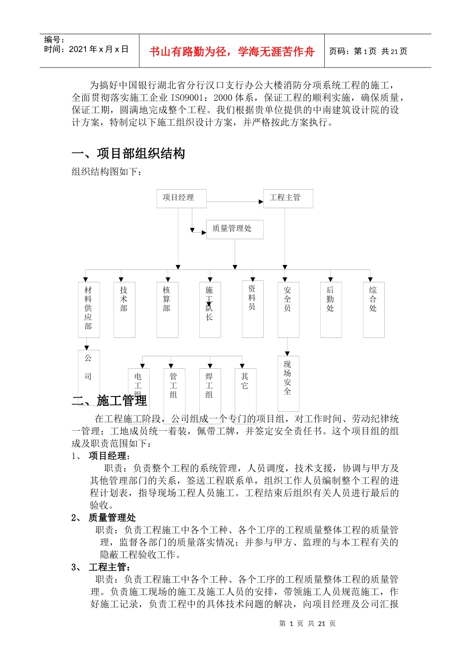 为搞好某银行湖北省分行汉口支行办公大楼消防分项系统工程的施_第1页