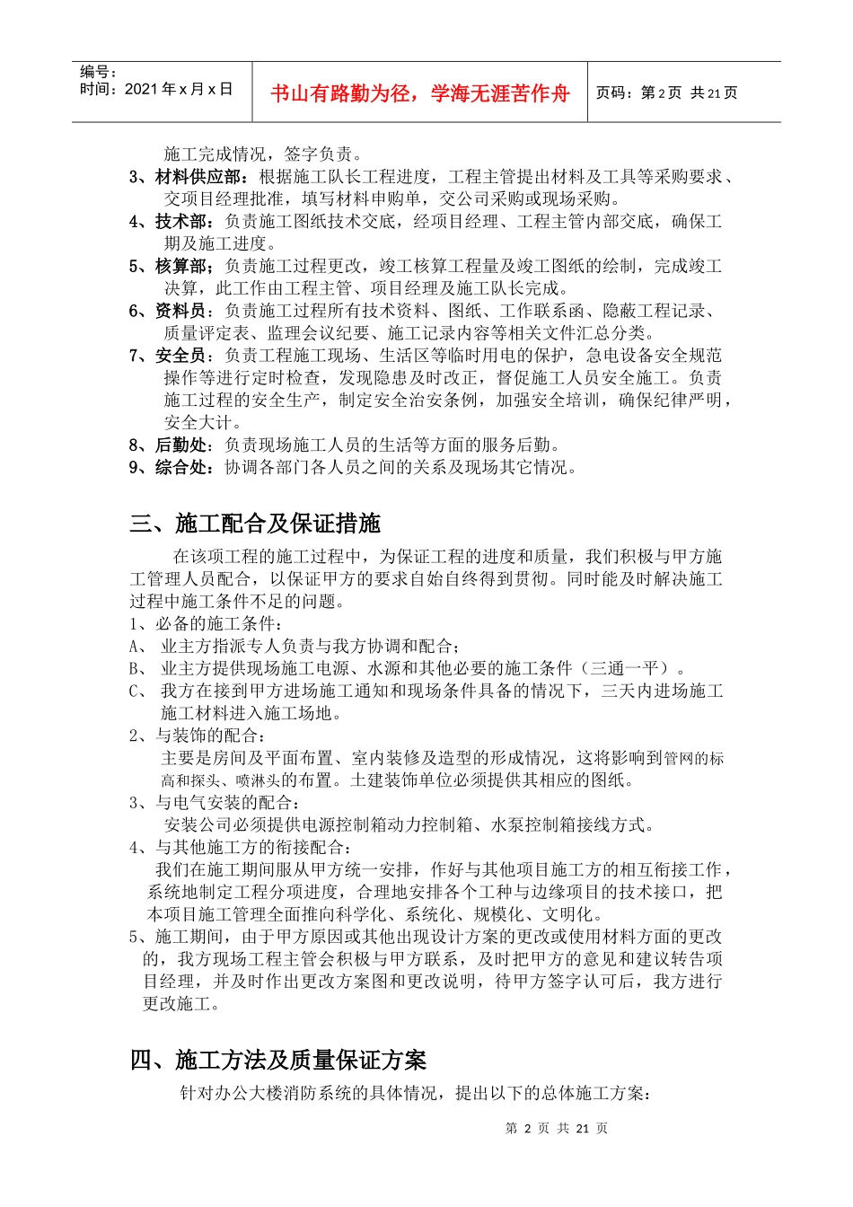为搞好某银行湖北省分行汉口支行办公大楼消防分项系统工程的施_第2页