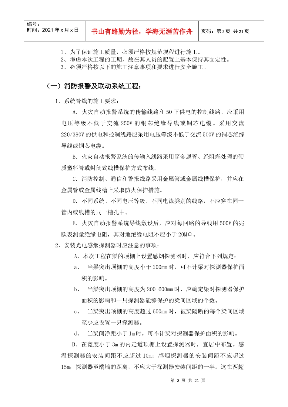 为搞好某银行湖北省分行汉口支行办公大楼消防分项系统工程的施_第3页
