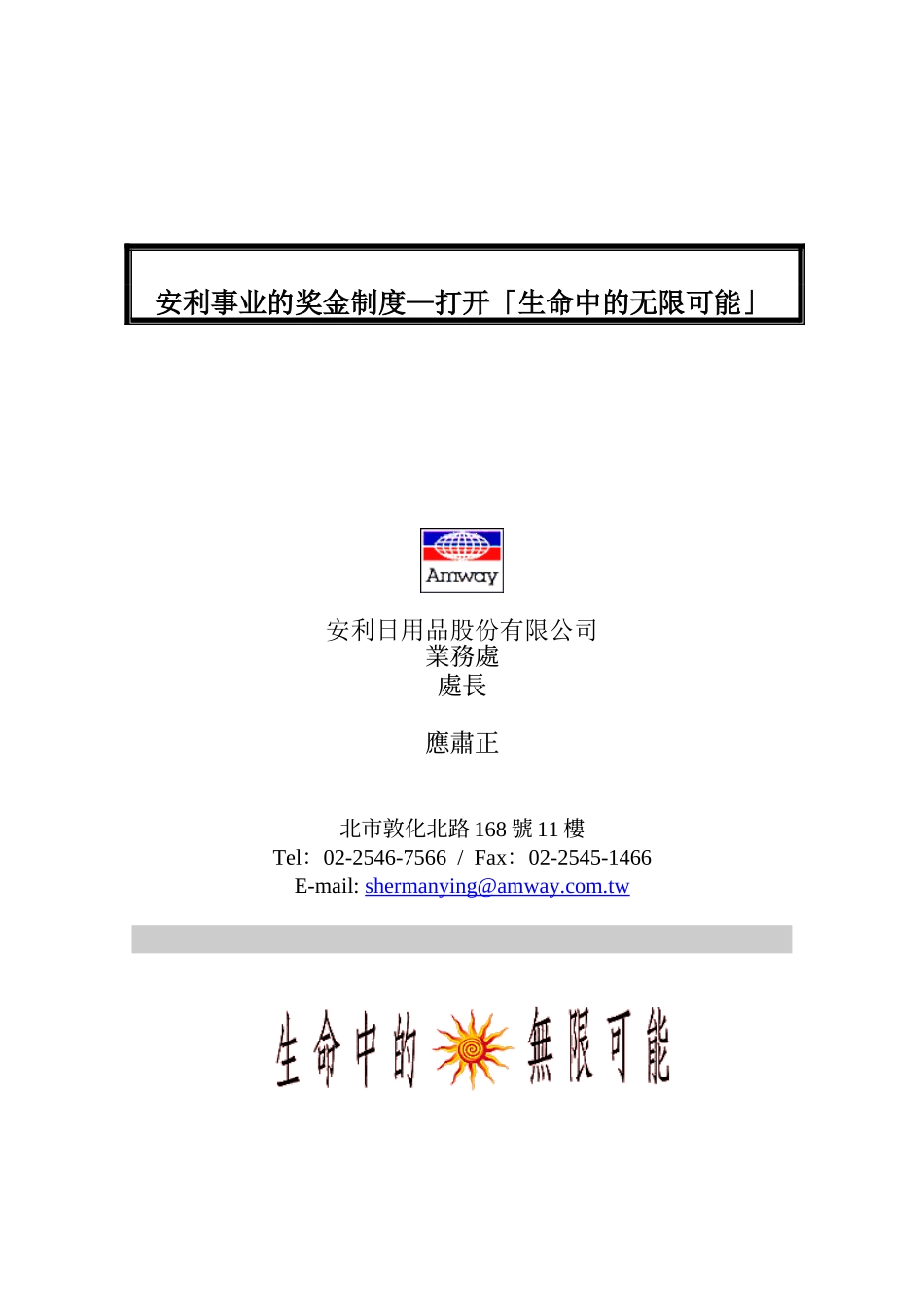 人力资源-2022ap安利事业的奖金制度—打开「生命中的无限可能」_第1页