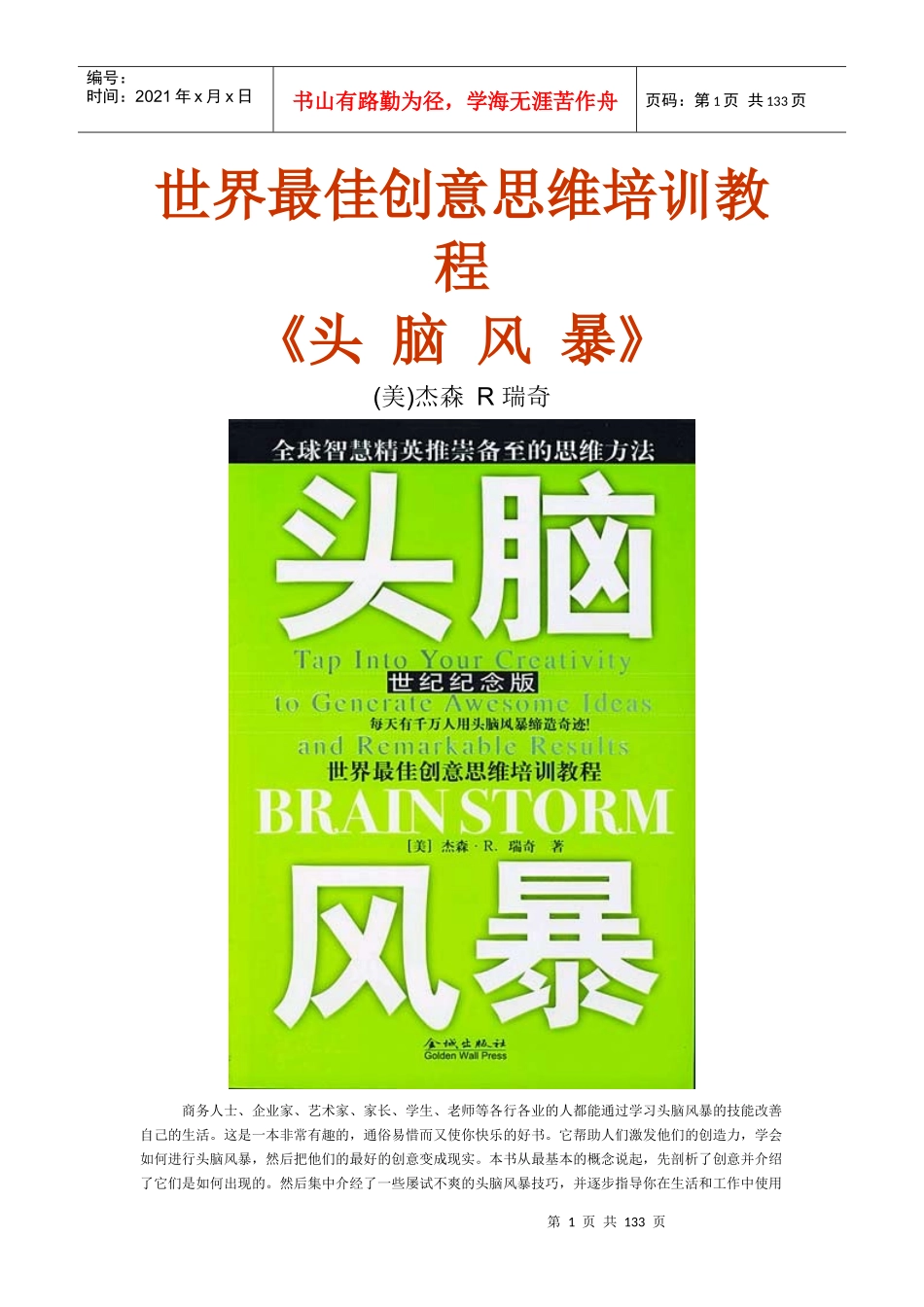 世界最佳创意思维培训教程-头脑风暴_第1页