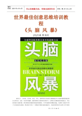 世界最佳创意思维培训教程-头脑风暴