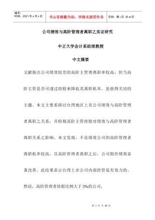 公司绩效与高阶管理者离职之实证研究