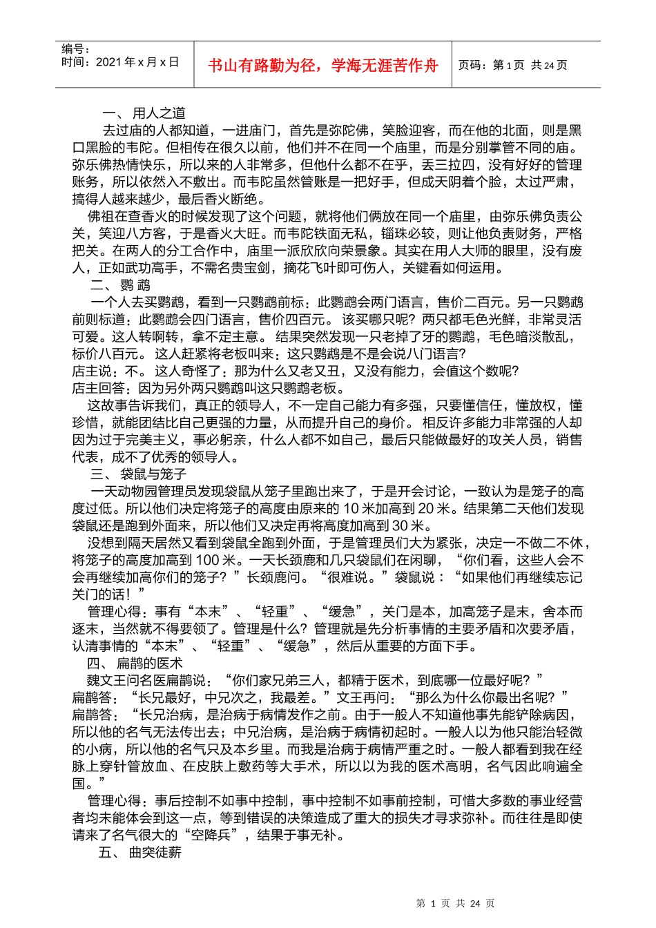 人力资源-202268个培训案例故事_第1页