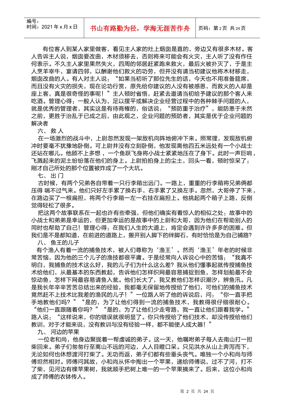 人力资源-202268个培训案例故事_第2页