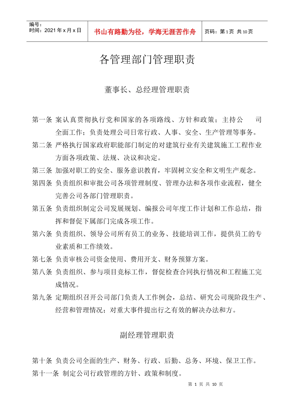 各管理部门管理职责_第1页