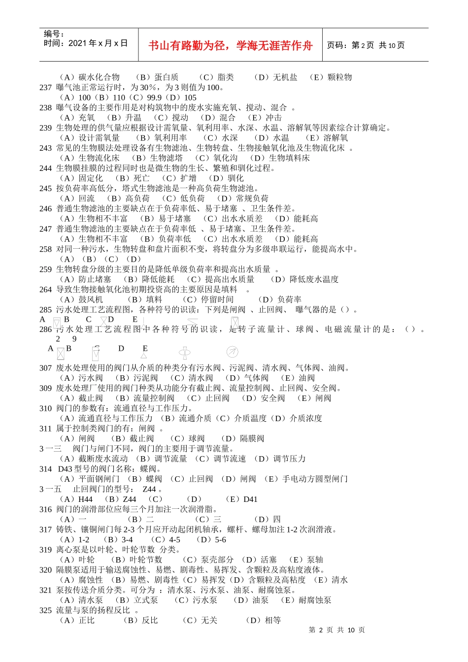 三废处理工考核题库水污染控制_第2页