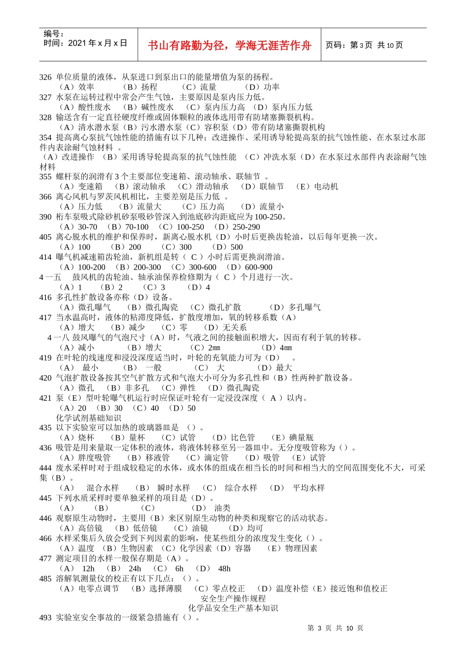 三废处理工考核题库水污染控制_第3页