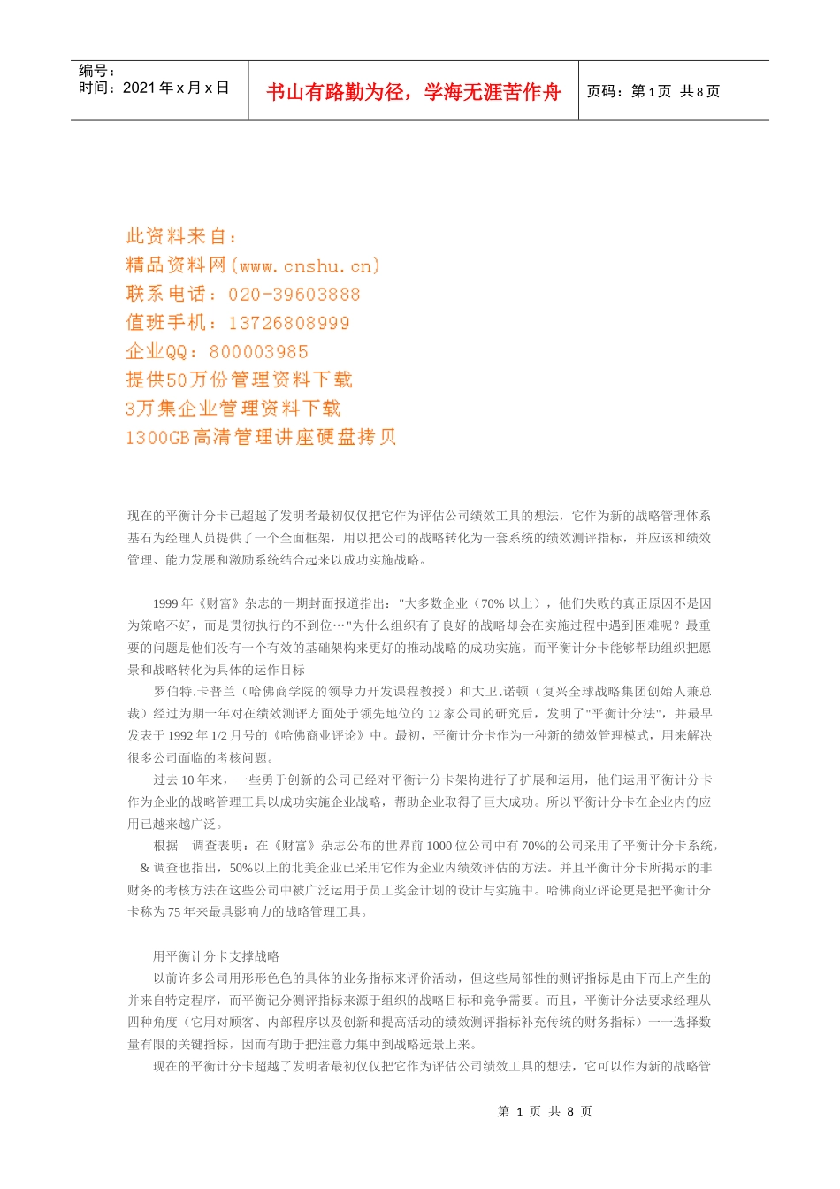 平衡计分卡简要概述_第1页