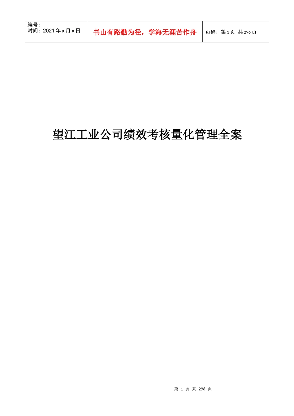 XX工业公司绩效考核量化管理方案（DOC284页）_第1页