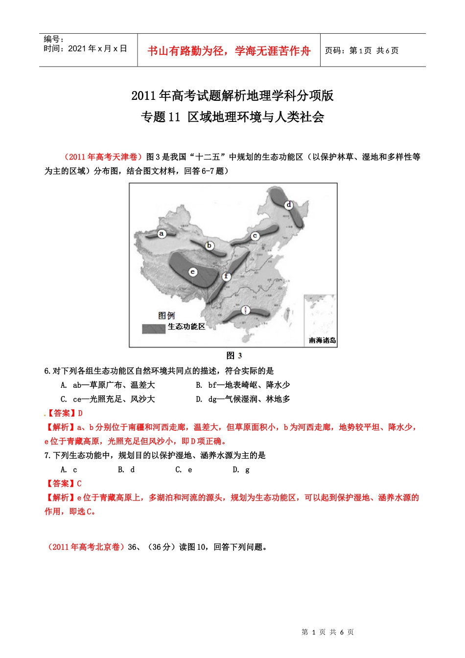 XX年高考试题解析地理之专题 区域地理环境与人类社会_第1页